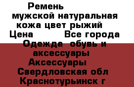 Ремень Millennium мужской натуральная кожа цвет рыжий  › Цена ­ 700 - Все города Одежда, обувь и аксессуары » Аксессуары   . Свердловская обл.,Краснотурьинск г.
